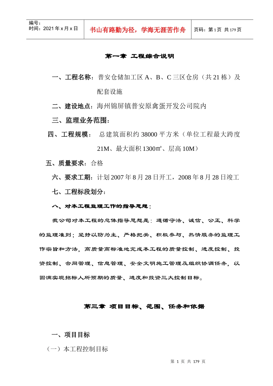 某仓房及配套设施施工组织设计_第1页