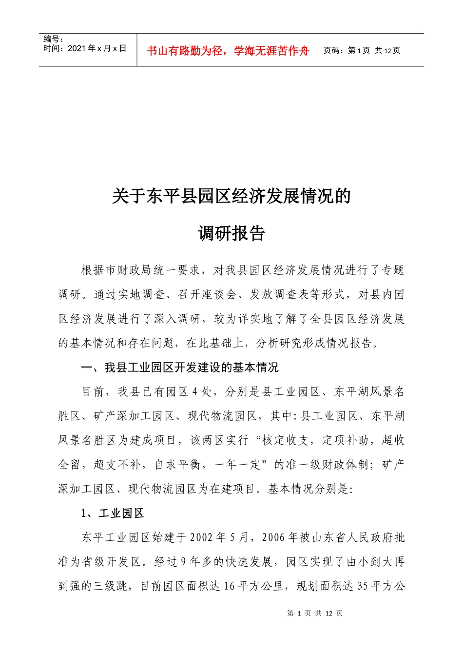 有关东平县园区经济发展情况的调研报告_第1页