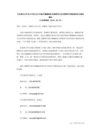 卫生部办公厅关于印发XXXX年医疗器械临床合理使用与安全管理专项检查
