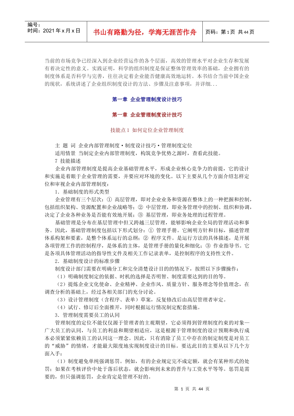 权威的企业管理制度设计技巧_第1页