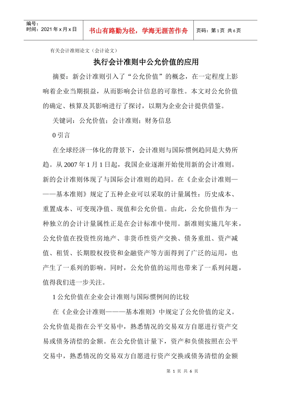 有关会计准则论文(会计论文)执行会计准则中公允价值的应用_第1页