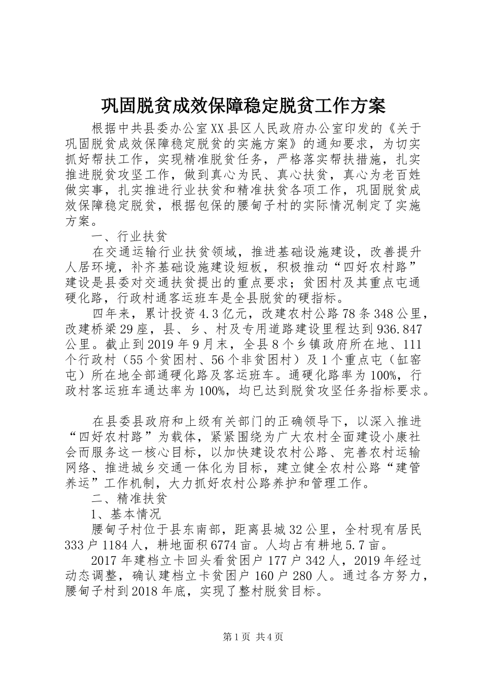巩固脱贫成效保障稳定脱贫工作实施方案_第1页