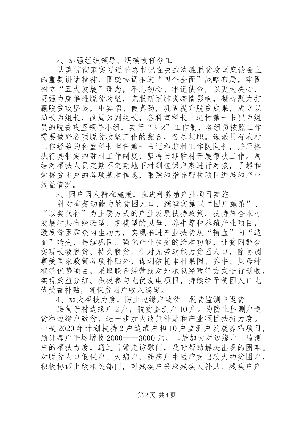 巩固脱贫成效保障稳定脱贫工作实施方案_第2页