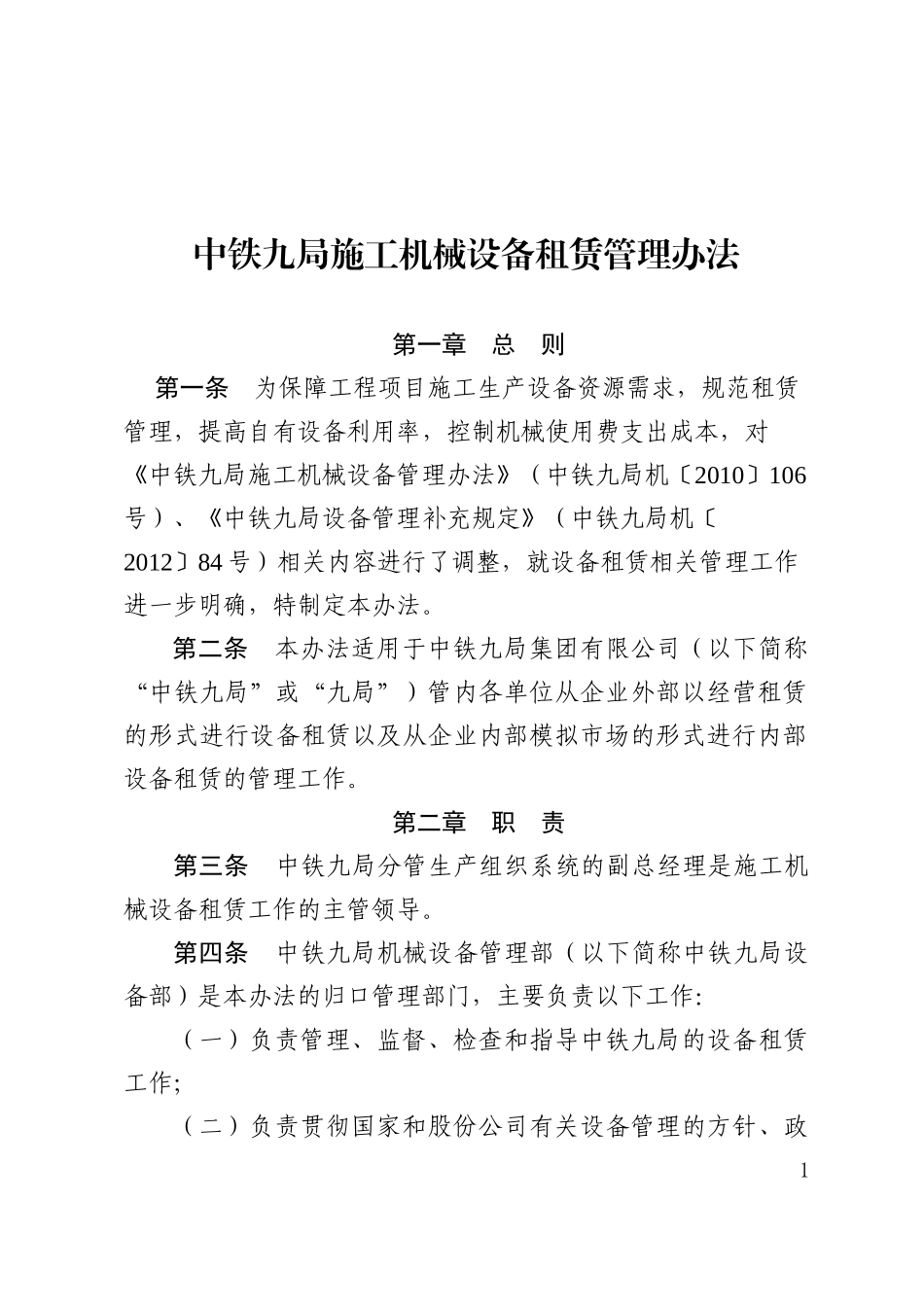 机械设备租赁管理办法_第1页