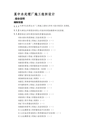 某中水处理厂施工组织设计方案