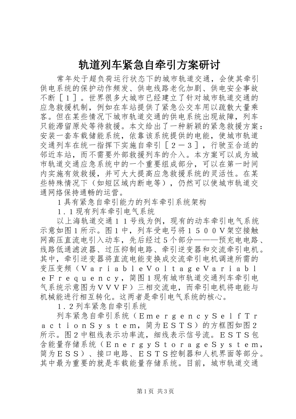 轨道列车紧急自牵引实施方案研讨_第1页