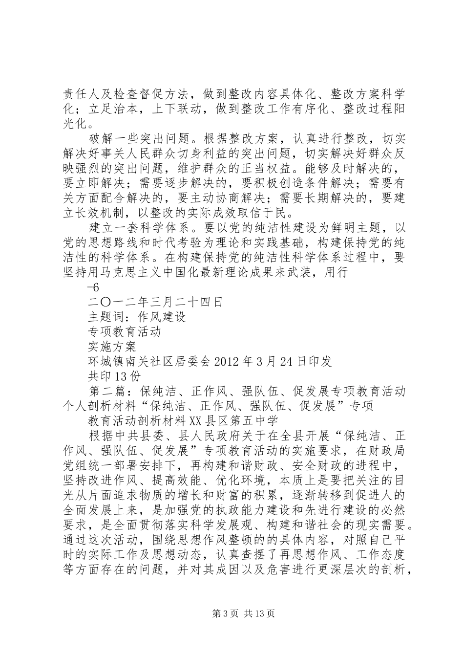 保纯洁.正作风专项教育活动方案_第3页