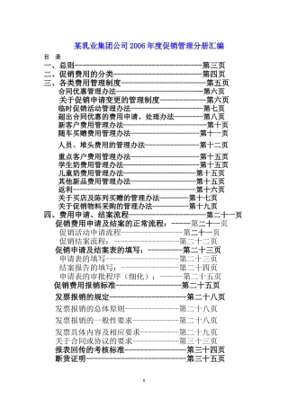 某乳业集团公司促销管理手册