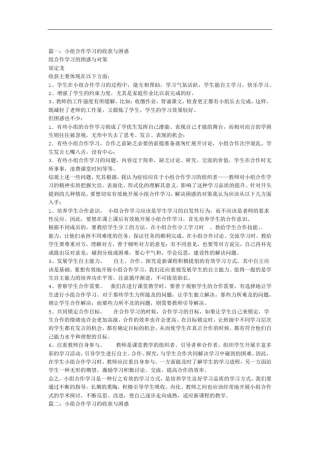 小组合作学习的收获与反思