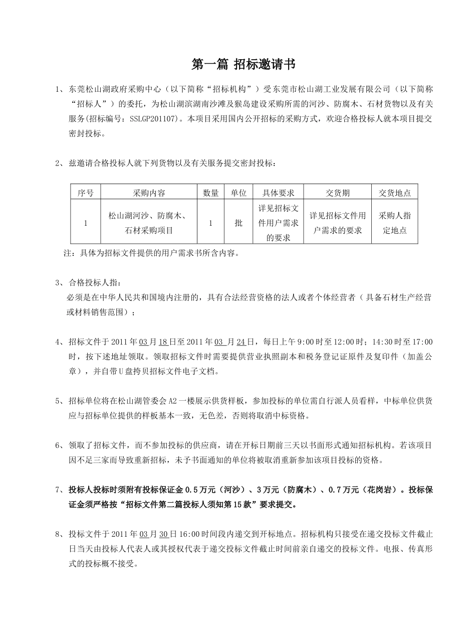 松山湖河沙`防腐木`石材采购项目_第3页