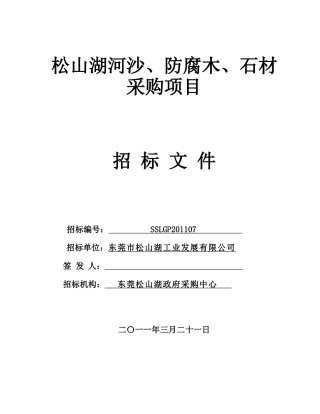 松山湖河沙`防腐木`石材采购项目