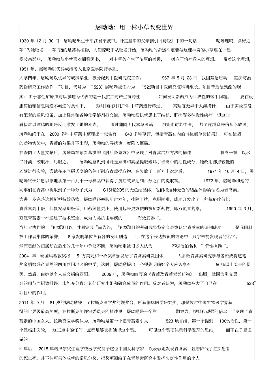 屠呦呦阅读练习_第1页