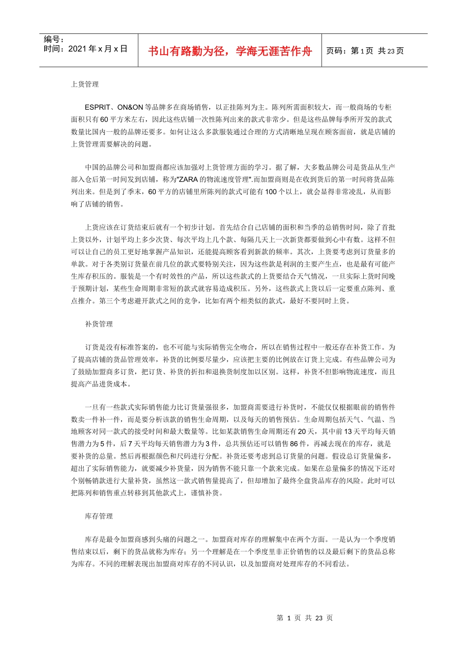 服装品牌代理商-货品管理体系_第1页