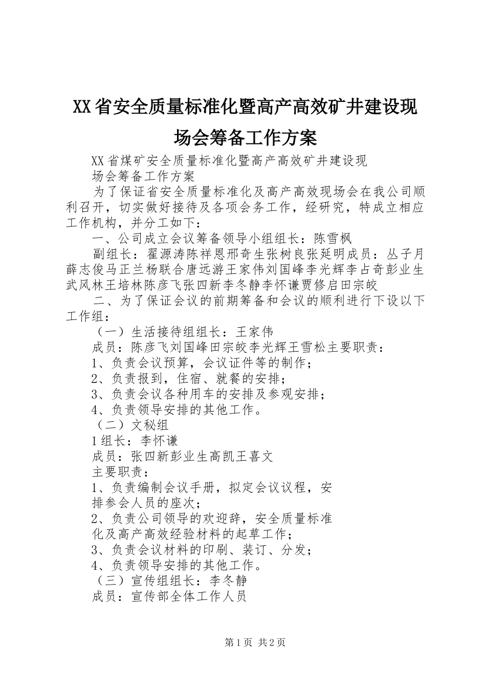 XX省安全质量标准化暨高产高效矿井建设现场会筹备工作实施方案_第1页