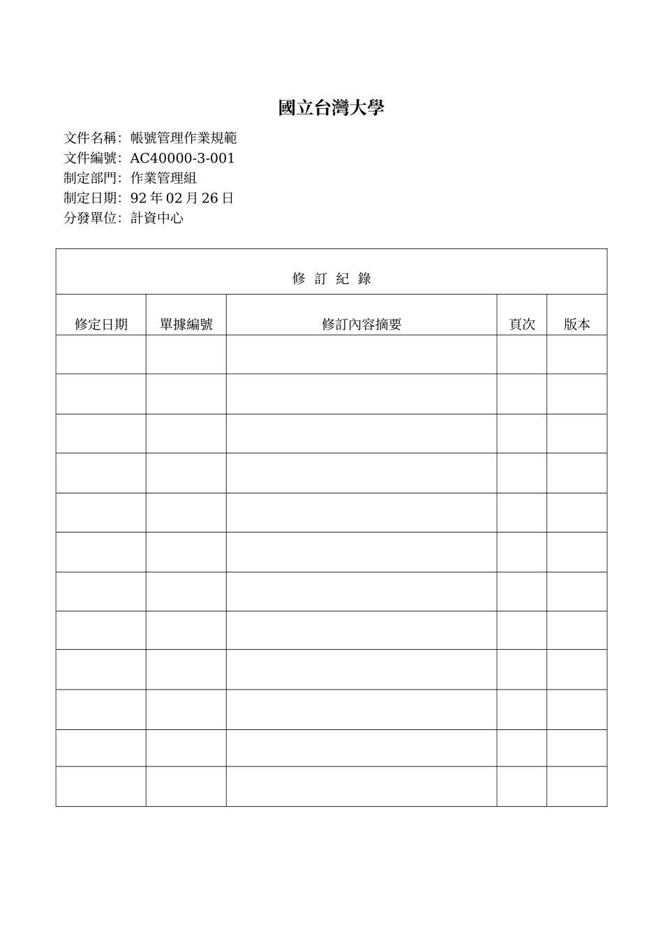帐号管理作业规范_第1页