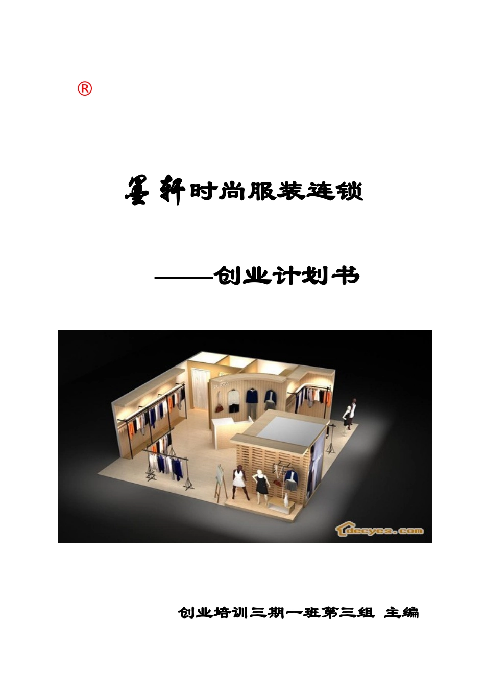 服装店创业计划书文本资料_第1页