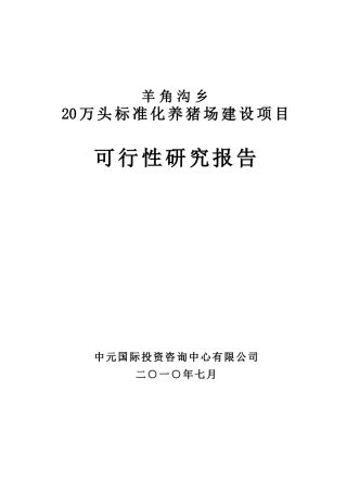 朝阳市喀左县羊角沟乡牧业项目可研