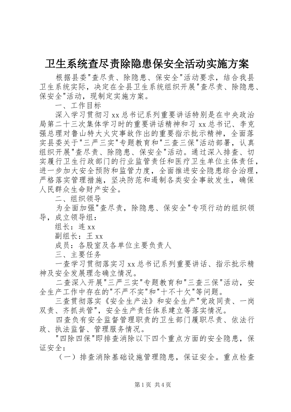 卫生系统查尽责除隐患保安全活动方案_第1页