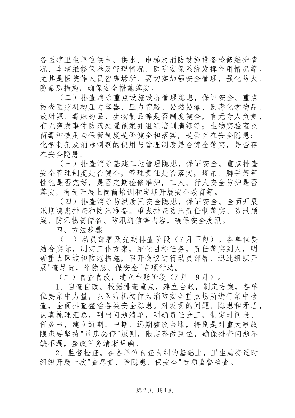 卫生系统查尽责除隐患保安全活动方案_第2页