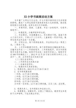XX小学书画展活动实施方案