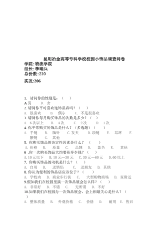 某专科学校校园小饰品调查问卷