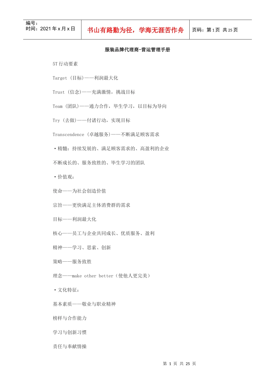 服装品牌代理商营运管理手册(DOC24页)_第1页