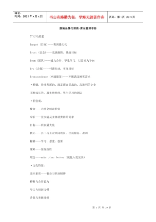 服装品牌代理商营运管理手册(DOC24页)
