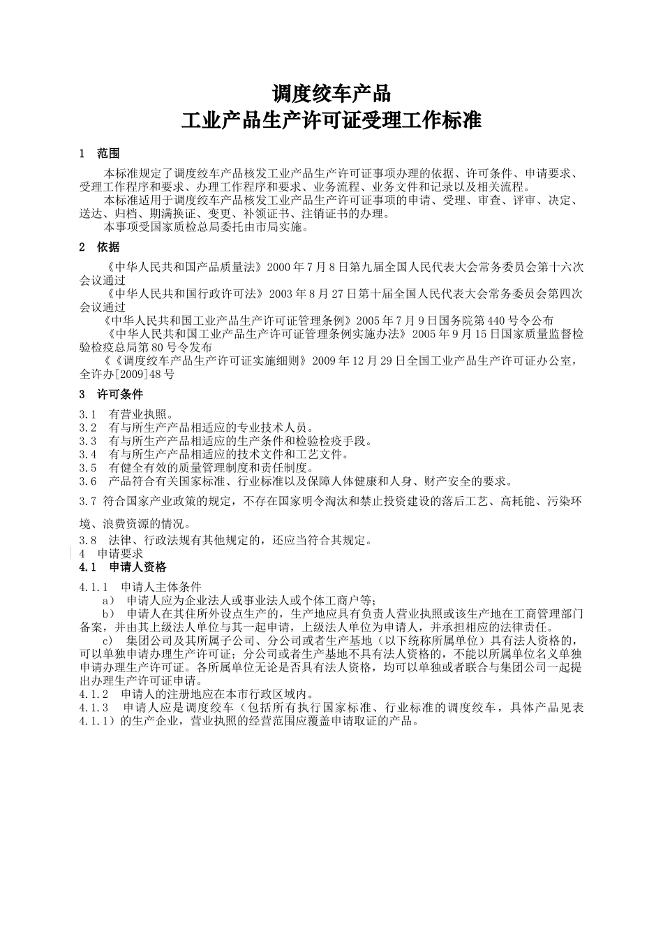 调度绞车生产管理知识许可证受理标准_第1页