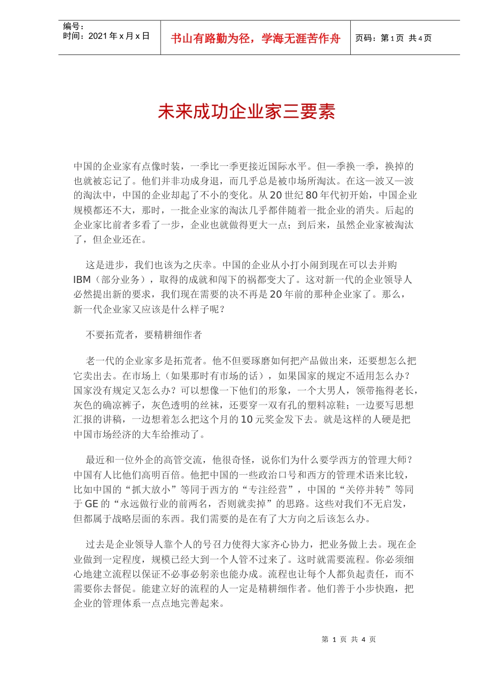 未来成功企业家三要素_第1页