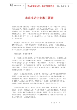 未来成功企业家三要素