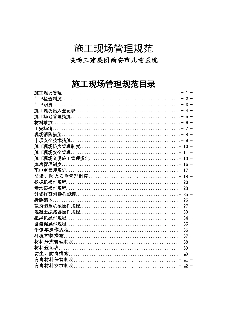 施工现场管理规范范本_第2页