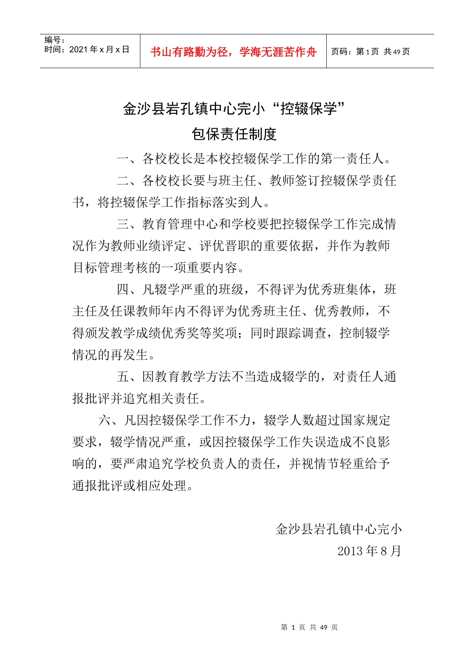 某中心完小控辍保学责任追究制度_第1页