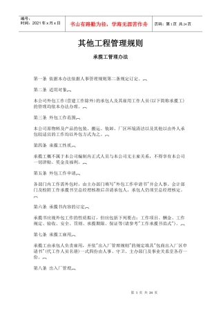 某企业其他工程管理细则