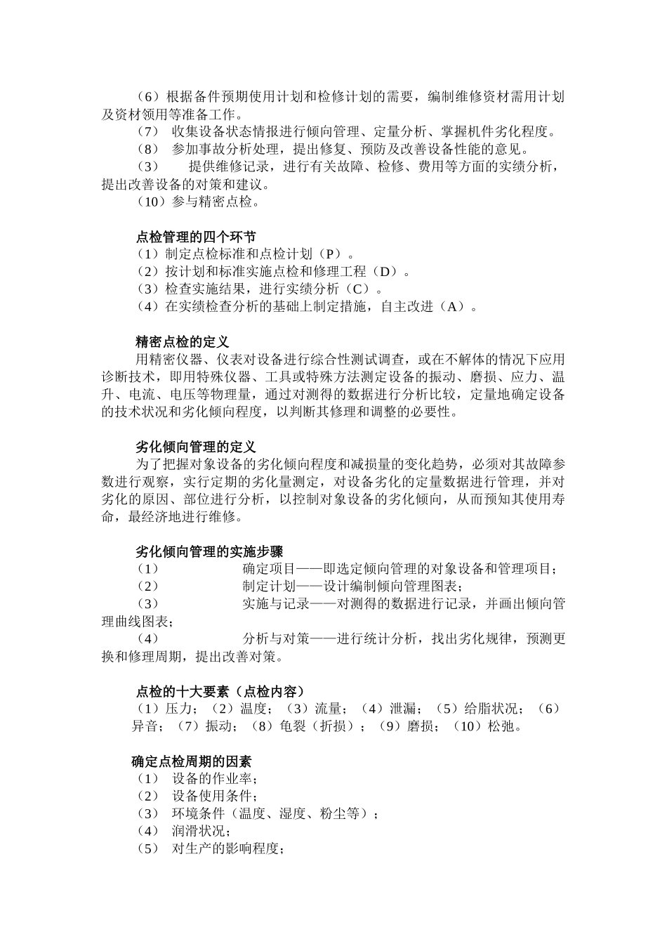 设备点检的分类及其分工_第2页