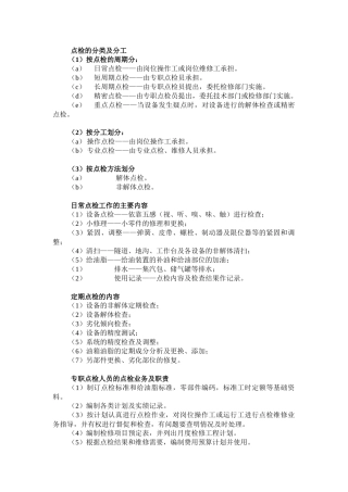 设备点检的分类及其分工