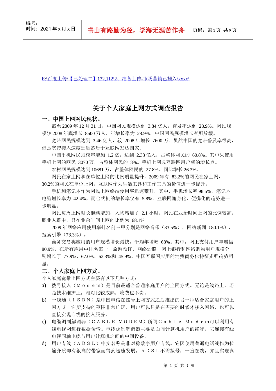 有关个人家庭上网方式调查报告_第1页