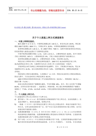 有关个人家庭上网方式调查报告