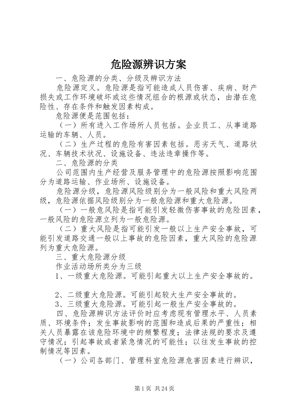 危险源辨识实施方案_第1页