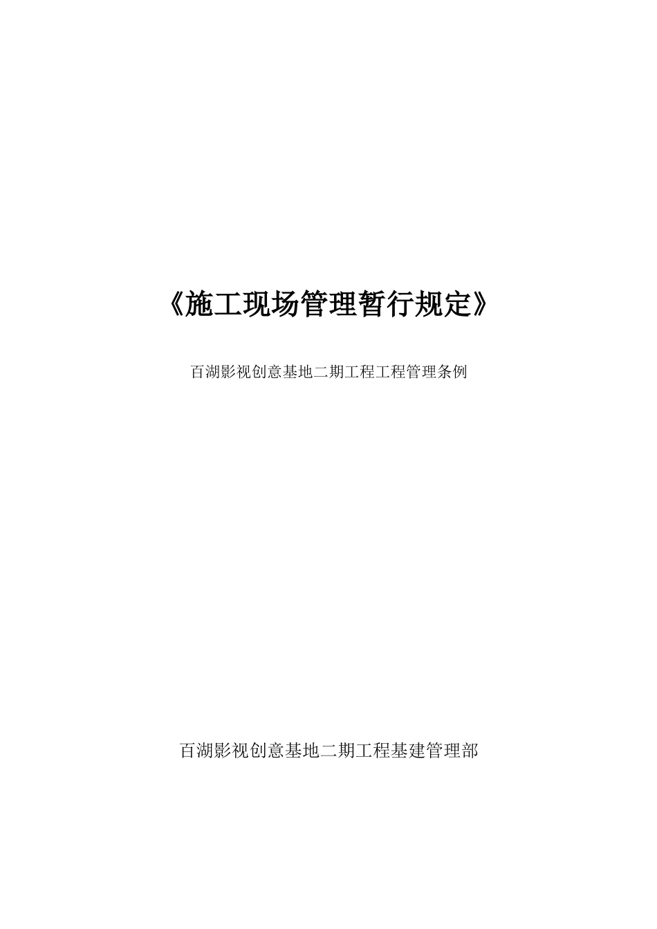 某基地工程施工现场管理暂行规定_第1页