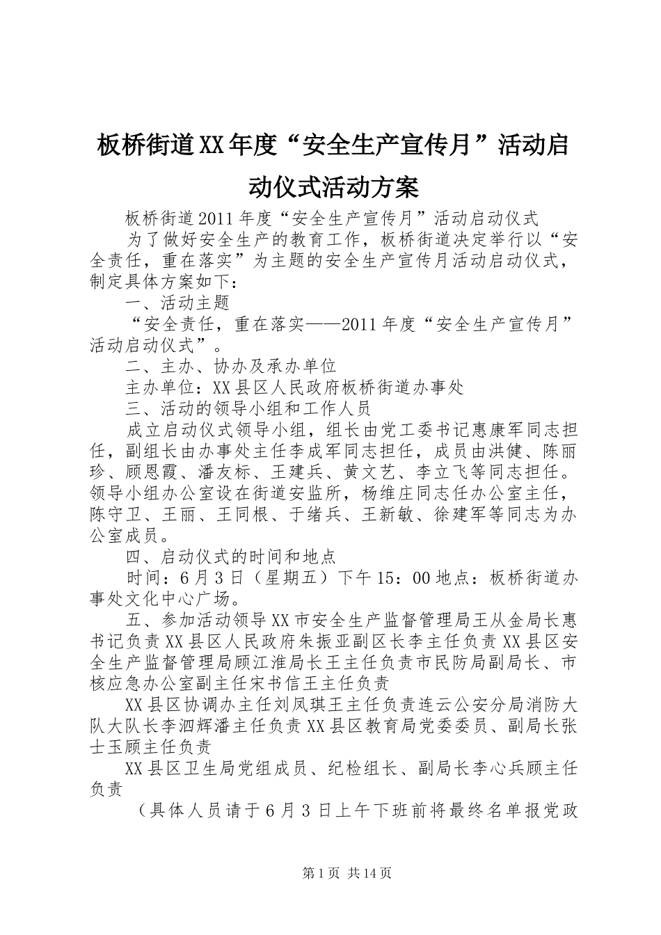 板桥街道XX年度“安全生产宣传月”活动启动仪式活动实施方案_第1页