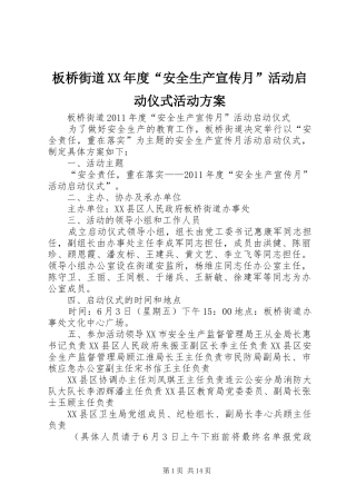 板桥街道XX年度“安全生产宣传月”活动启动仪式活动实施方案