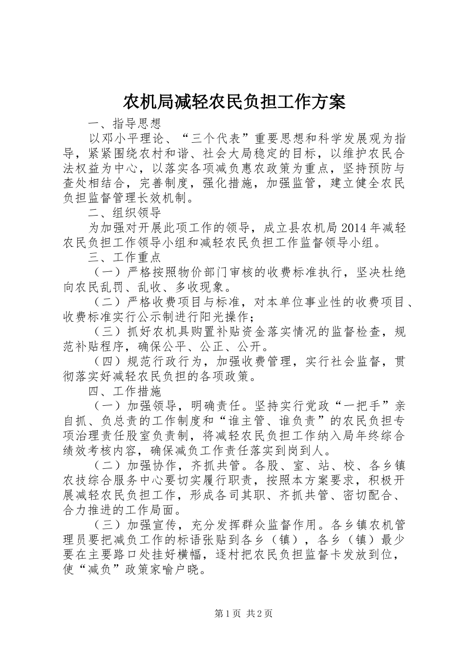 农机局减轻农民负担工作实施方案_第1页