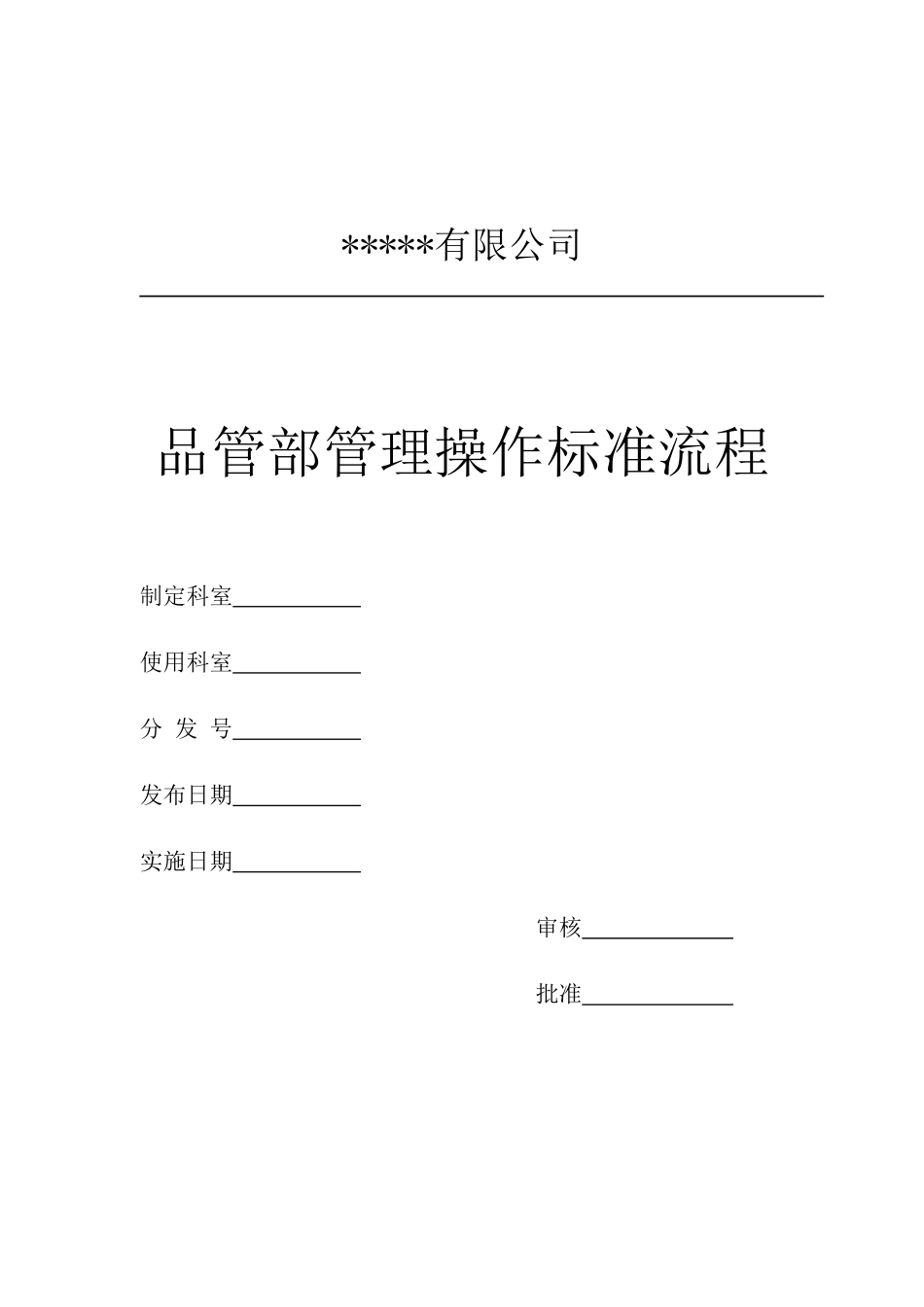 有限公司 品管部管理操作标准流程_第1页