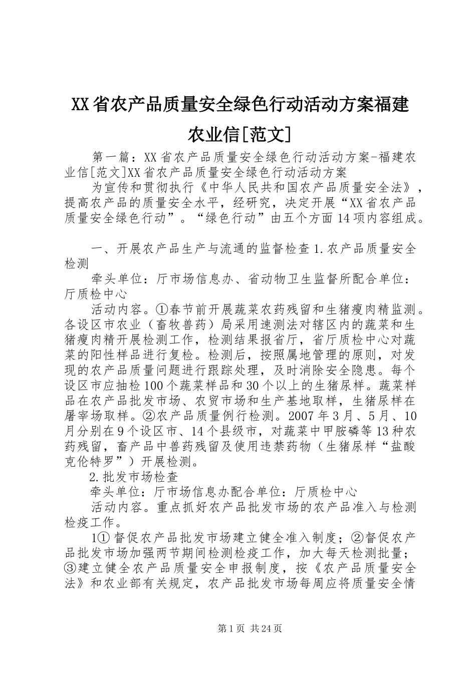 XX省农产品质量安全绿色行动活动实施方案福建农业信[范文]_第1页