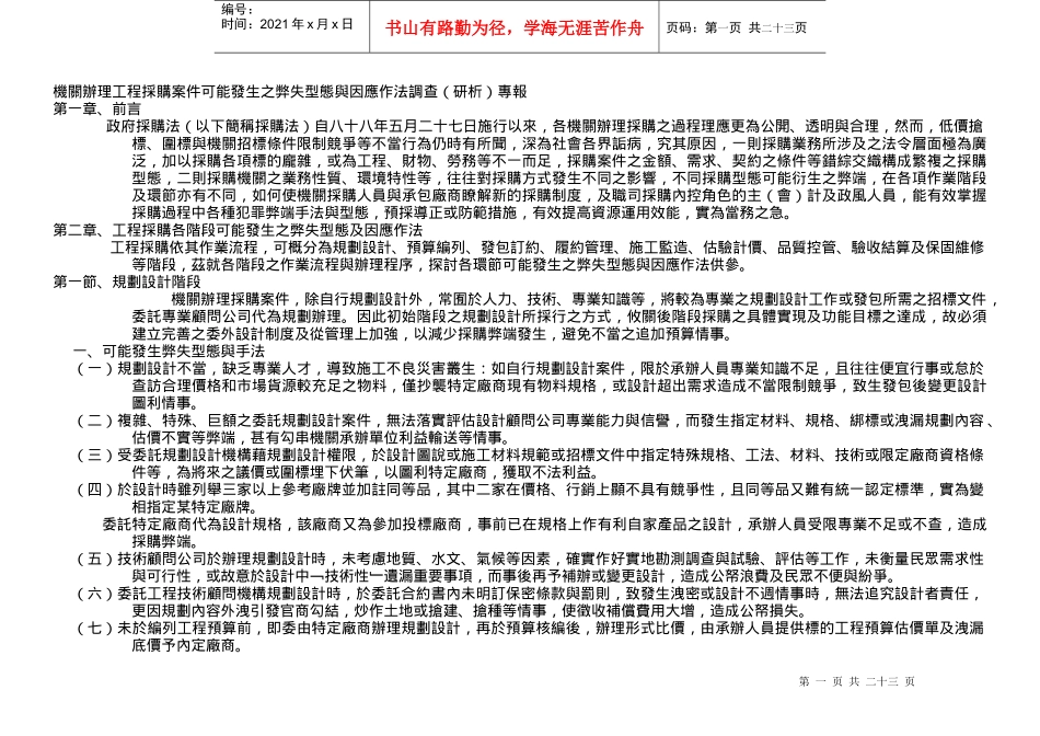 机关办理工程采购案件可能发生之弊失型态与因应作法调查(研析)专报_第1页