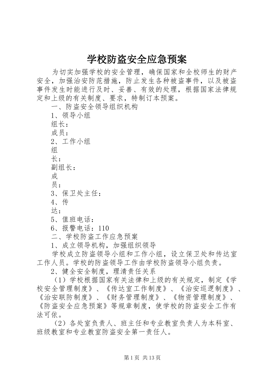 学校防盗安全应急处置预案_第1页