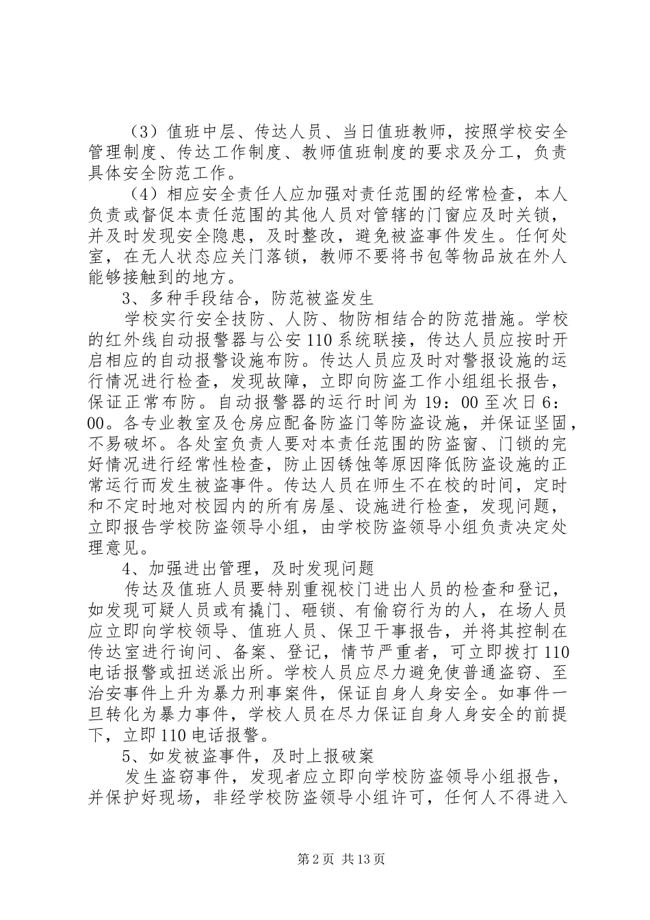 学校防盗安全应急处置预案_第2页