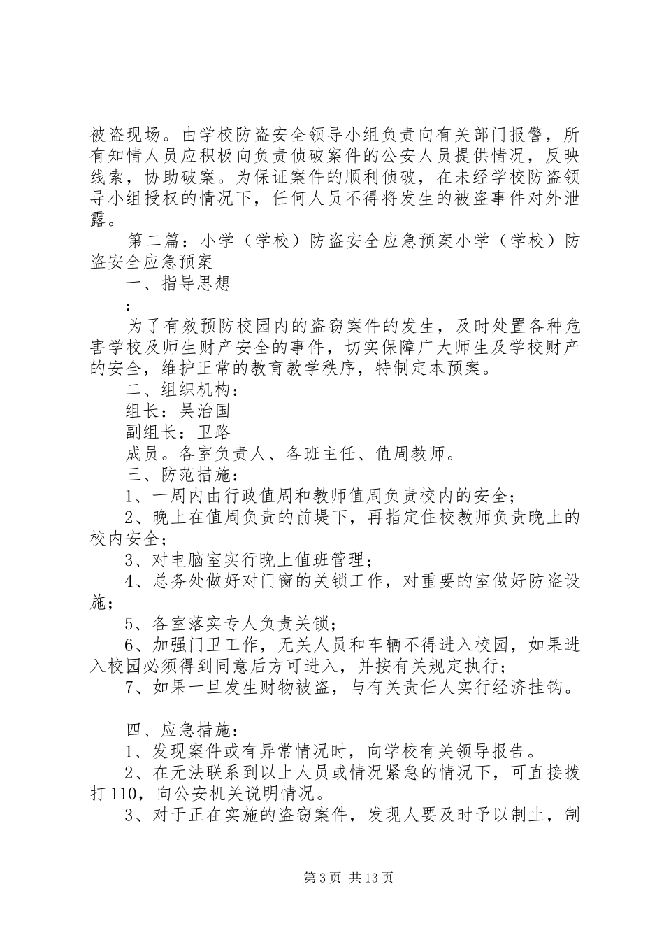 学校防盗安全应急处置预案_第3页