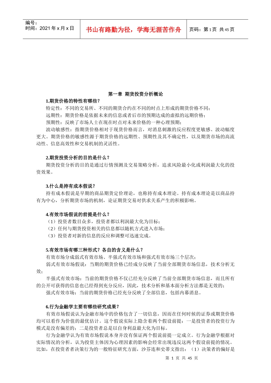 期货投资分析策略管理_第1页
