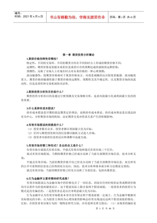 期货投资分析策略管理
